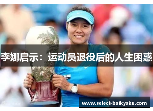 李娜启示：运动员退役后的人生困惑