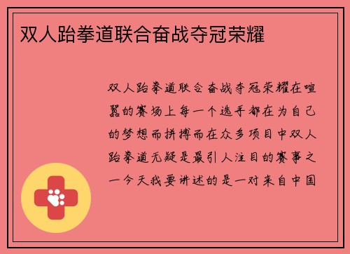 双人跆拳道联合奋战夺冠荣耀
