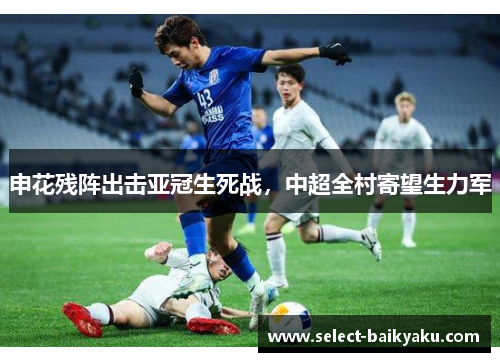 申花残阵出击亚冠生死战，中超全村寄望生力军