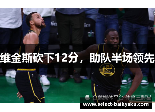 维金斯砍下12分，助队半场领先