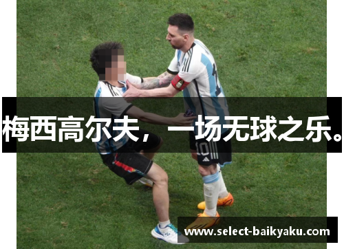 梅西高尔夫，一场无球之乐。