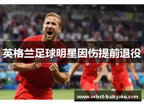 英格兰足球明星因伤提前退役