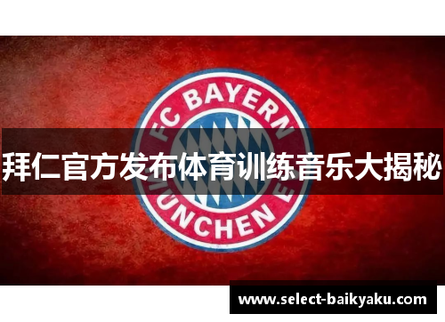 拜仁官方发布体育训练音乐大揭秘