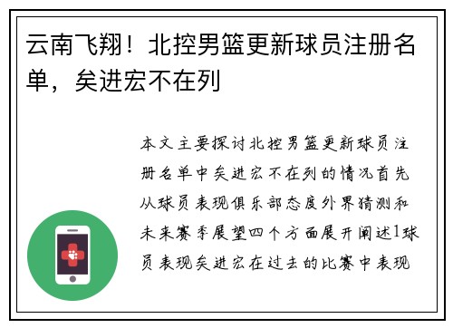 云南飞翔！北控男篮更新球员注册名单，矣进宏不在列