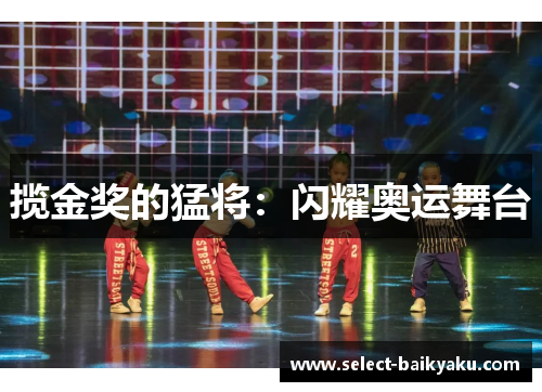 揽金奖的猛将：闪耀奥运舞台