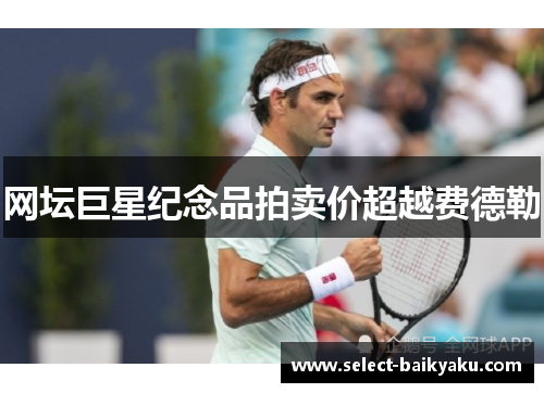 网坛巨星纪念品拍卖价超越费德勒
