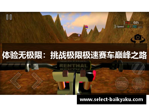 体验无极限：挑战极限极速赛车巅峰之路