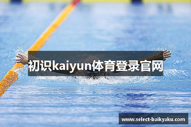 初识kaiyun体育登录官网