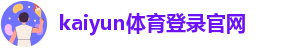 kaiyun体育登录官网